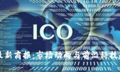 区块链最新商报：市场动向与前沿科技趋势分析