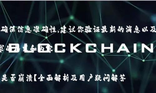 提示：为了确保信息准确性，建议你验证最新的消息以及官方公告。

以下是请求的格式和内容：


b特派钱包是否崩溃？全面解析及用户疑问解答