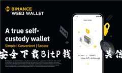 : 如何安全下载BitP钱包及相关信息汇总