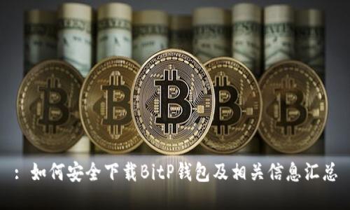 : 如何安全下载BitP钱包及相关信息汇总