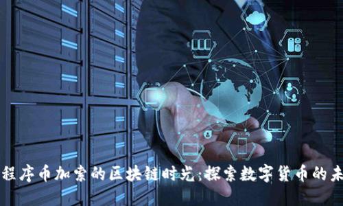 小程序币加索的区块链时光：探索数字货币的未来