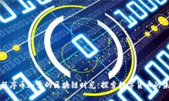 小程序币加索的区块链时光：探索数字货币的未