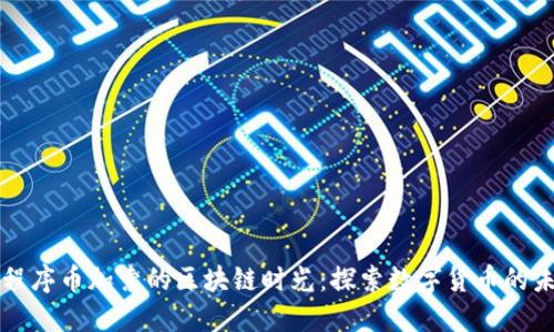 小程序币加索的区块链时光：探索数字货币的未来