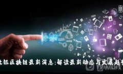 政银区块链最新消息：解读最新动态与发展趋势