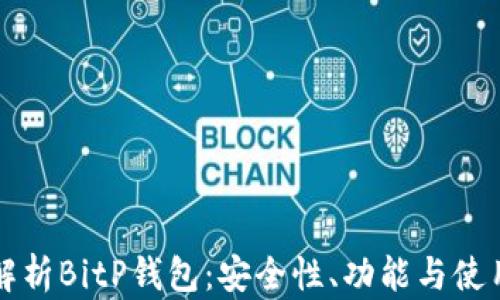
深度解析BitP钱包：安全性、功能与使用指南