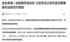 南通区块链最新消息：推动数字经济与传统产业