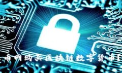 如何在云币网购买区块链数字货币？详细指南