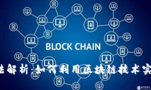 区块链最新摇号方法解析：如何利用区块链技术实现公平透明的摇号？