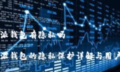 比特派钱包有隐私吗比特派钱包的隐私保护详解