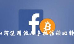 : 如何使用他人手机注册比特派？