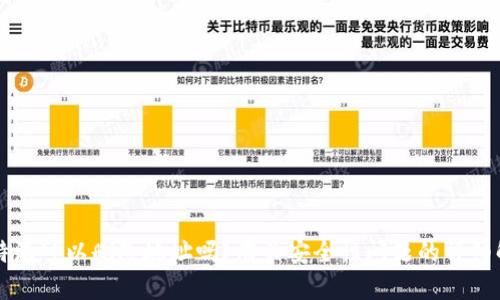 比特派可以删除地址吗？有关安全性问题的详细解析