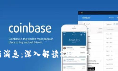 区块链新贵最新消息：深入解读2023年区块链行业的发展趋势