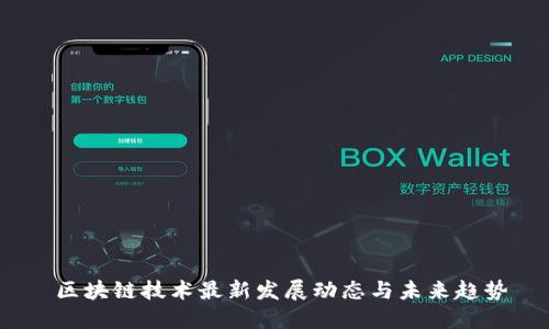  区块链技术最新发展动态与未来趋势