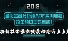  区块链技术最新发展动态与未来趋势
