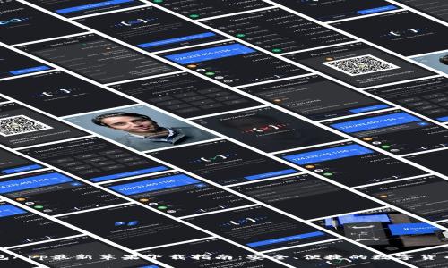 比特派钱包App最新苹果下载指南：安全、便捷的数字货币管理工具