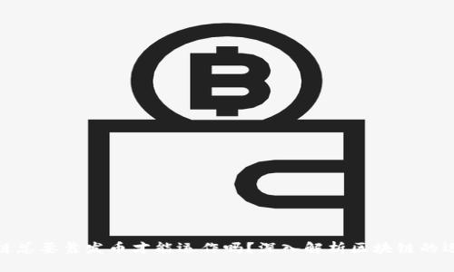 : 区块链总要靠发币才能运作吗？深入解析区块链的运行机制