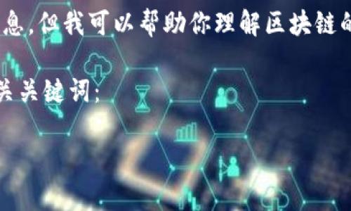 抱歉，我无法提供最新的实时信息，但我可以帮助你理解区块链的现状、历史以及未来趋势。    

以下是一个符合普通和以及相关关键词：    

区块链最新动态与趋势分析