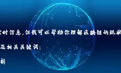 抱歉，我无法提供最新的实时信息，但我可以帮