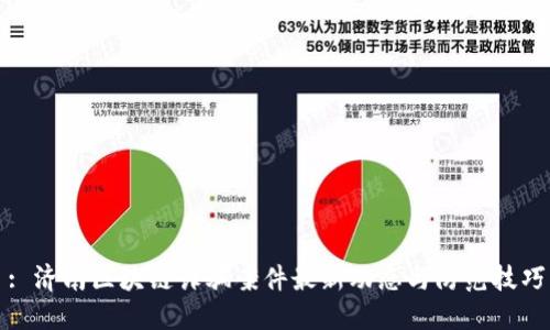 : 济南区块链诈骗案件最新动态与防范技巧