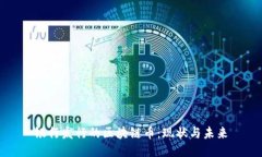 银行发行的区块链币：现状与未来
