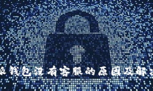 比特派钱包没有客服的原因及解决方案