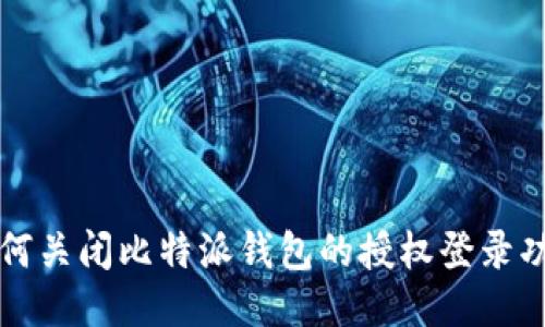 如何关闭比特派钱包的授权登录功能