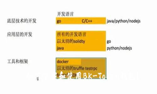 : 如何下载和使用BK-Token钱包？