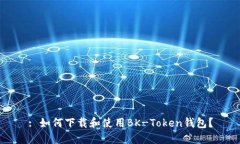 : 如何下载和使用BK-Token钱包？