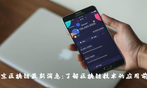 维京区块链最新消息：了解区块链技术的应用前景