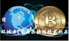 和关键词什么是环球币？它与区块链技术的关系