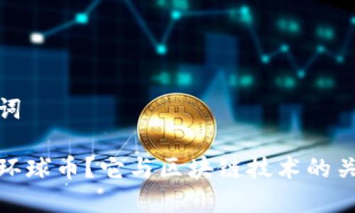 和关键词

什么是环球币？它与区块链技术的关系探讨