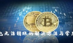 比特派钱包无法转账的解决方法与常见问题解答