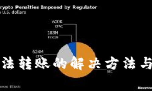 比特派钱包无法转账的解决方法与常见问题解答