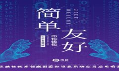 区块链技术领域国家标准最新动态与应用前景