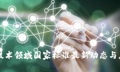 区块链技术领域国家标准最新动态与应用前景