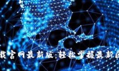 创富猫区块链下载官网最新版：轻松掌握最新区