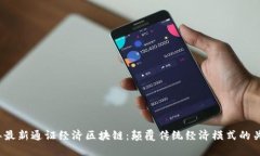 2023年最新通证经济区块链：颠覆传统经济模式的