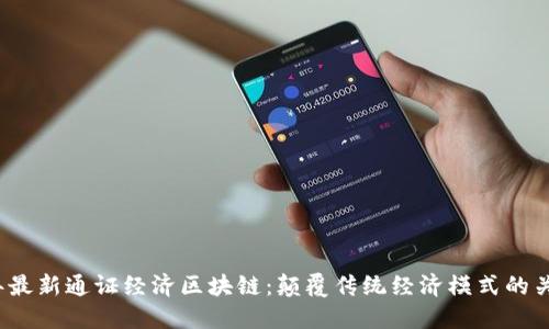 2023年最新通证经济区块链：颠覆传统经济模式的关键技术