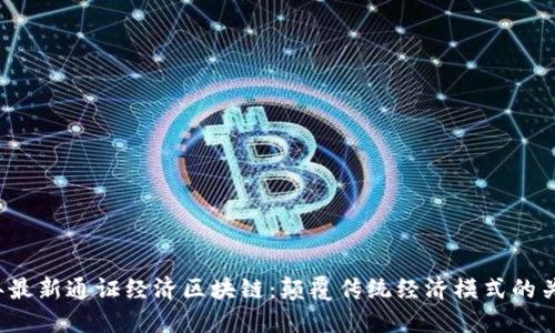 2023年最新通证经济区块链：颠覆传统经济模式的关键技术