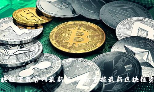创富猫区块链下载官网最新版：轻松掌握最新区块链资讯与应用