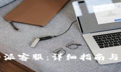 如何联系比特派客服：详细指南与常见问题解答