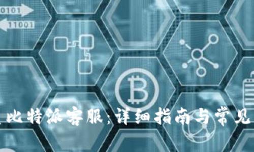如何联系比特派客服：详细指南与常见问题解答
