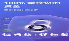 比特派如何认证网络：详细解析及操作指南