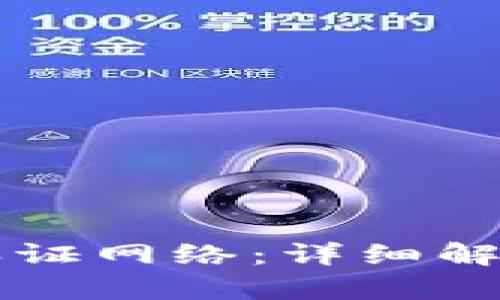 比特派如何认证网络：详细解析及操作指南
