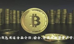 Bitpie钱包用途全面介绍：安全、方便的数字资产