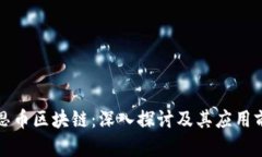 爱思币区块链：深入探讨及其应用前景