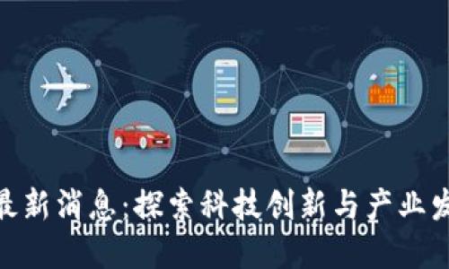 徐汇区块链最新消息：探索科技创新与产业发展的新机遇