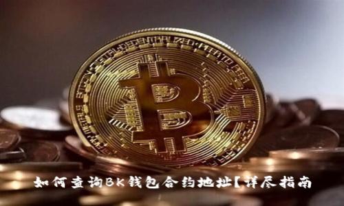 如何查询BK钱包合约地址？详尽指南