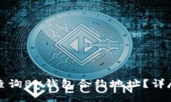 如何查询BK钱包合约地址？详尽指南