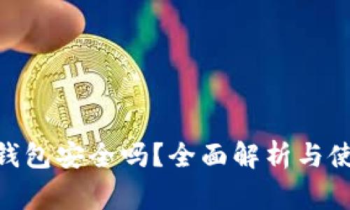 : 下载Bitp钱包安全吗？全面解析与使用注意事项